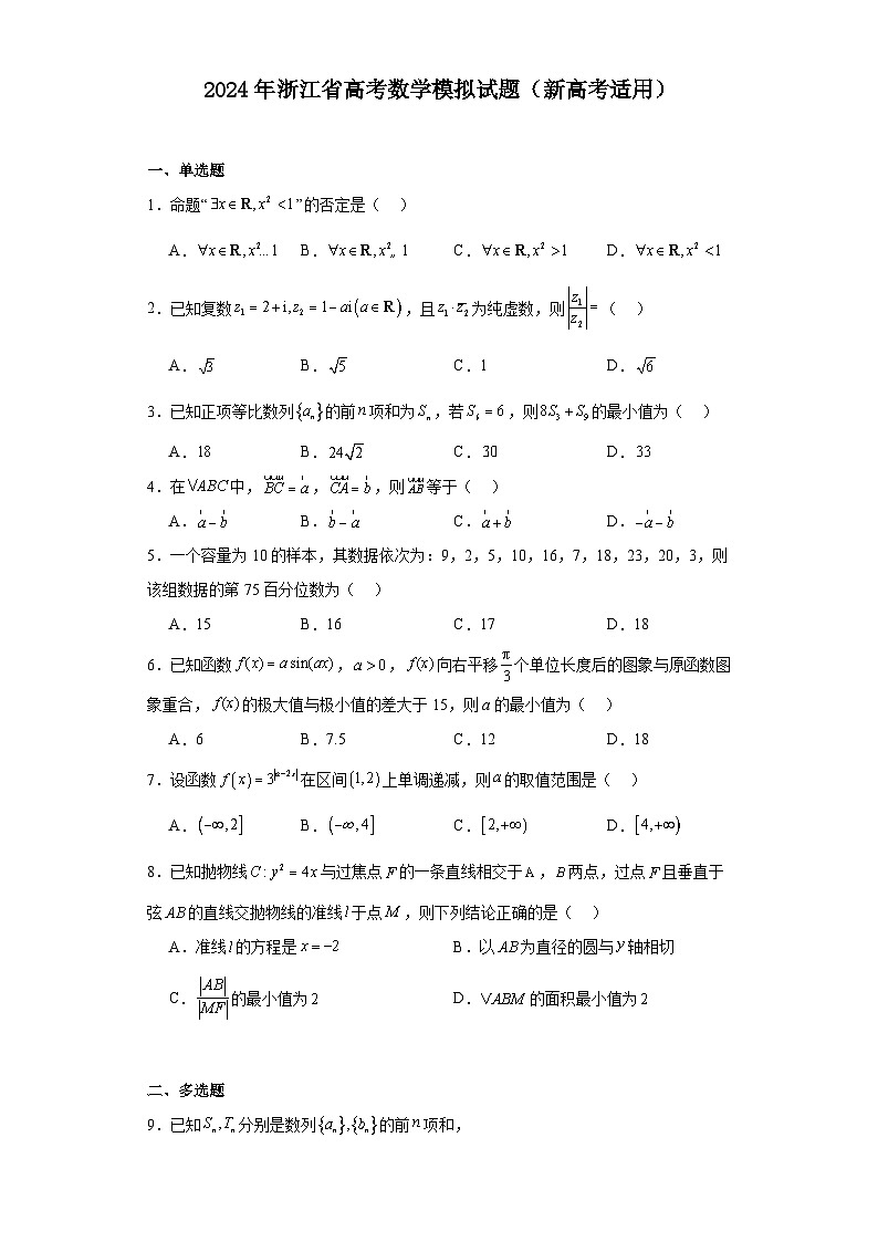 2024年浙江省高考数学模拟试题（新高考适用）第1页