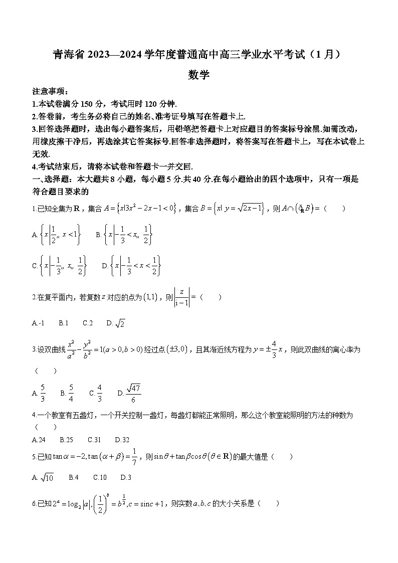 青海省普通高中2023-2024学年高三下学期（1月）学业水平考试+数学试卷第1页