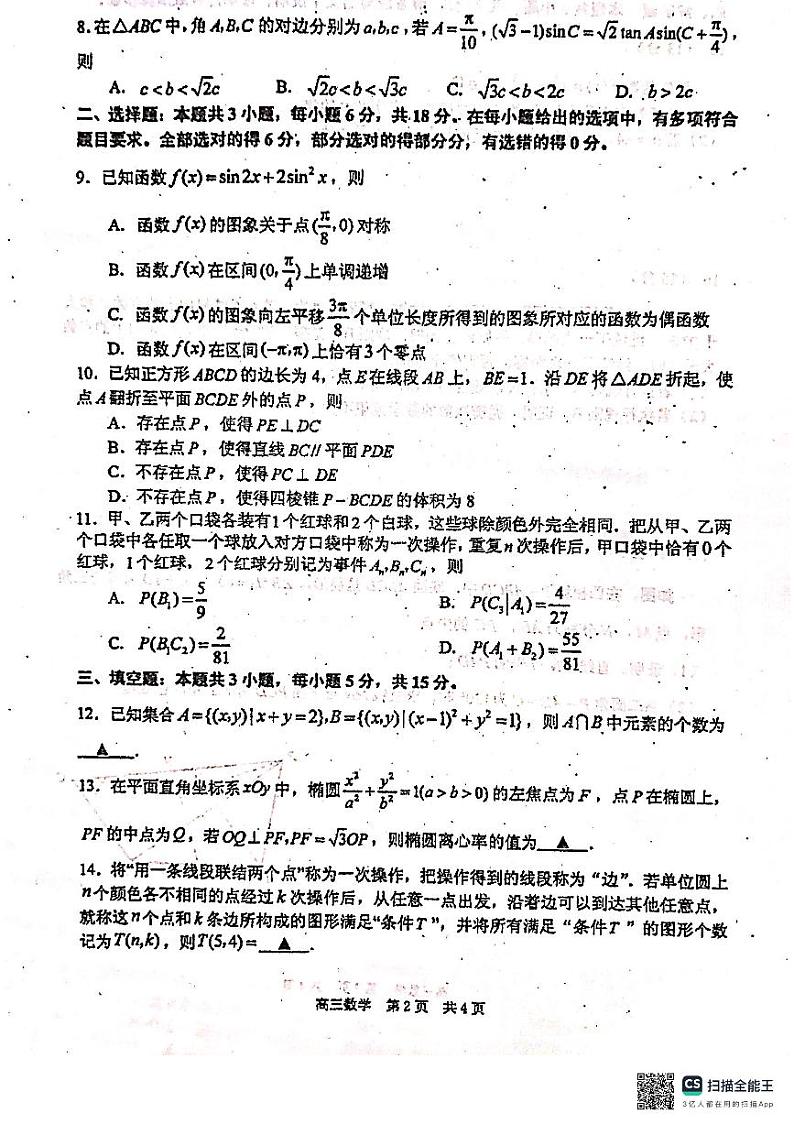 江苏省常州市金坛区2023-2024学年高三下学期调研测试（零模）数学试题02