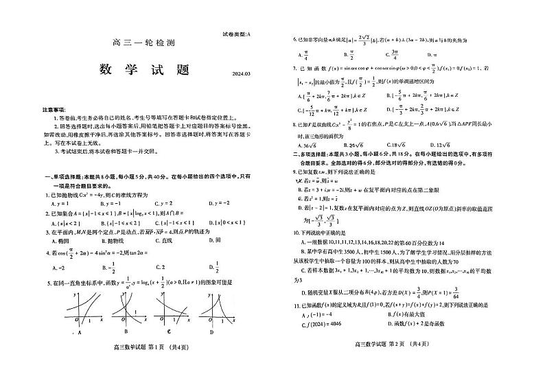 山东省泰安市2024届高三下学期一轮检测数学试题第1页