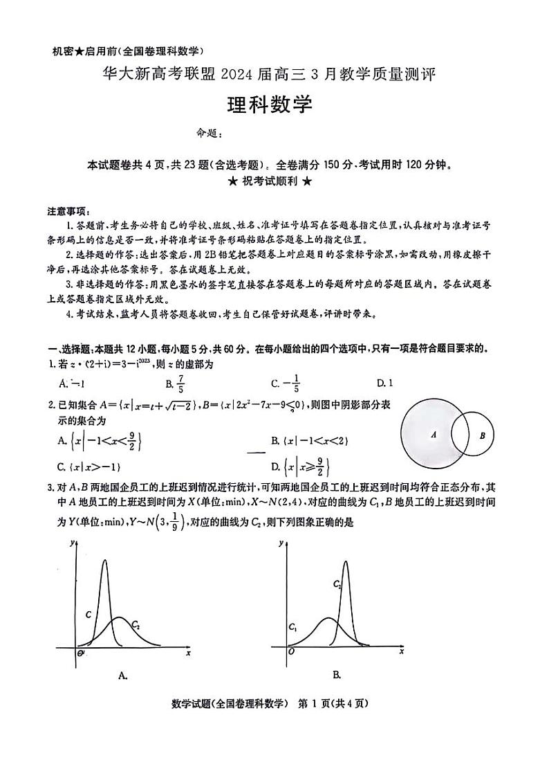 华大新高考联盟（老教材全国卷）2024届高三下学期3月教学质量测评理科数学试卷（无答案）第1页