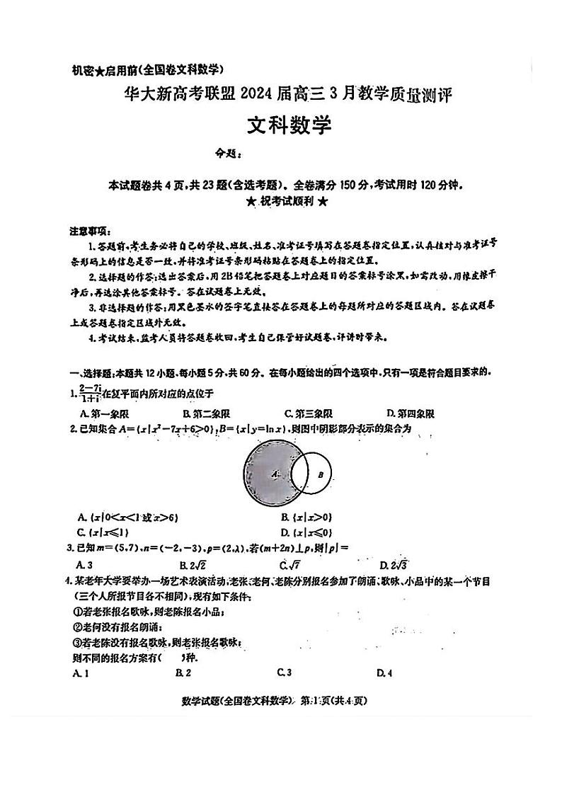 华大新高考联盟（老教材全国卷）2024届高三下学期3月教学质量测评文科数学试卷（无答案）第1页
