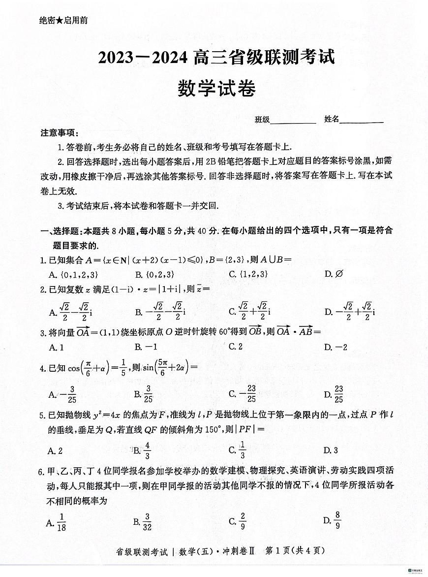 2024届河北高三下学期省级联测考试（3月）数学试题+答案(1)第1页