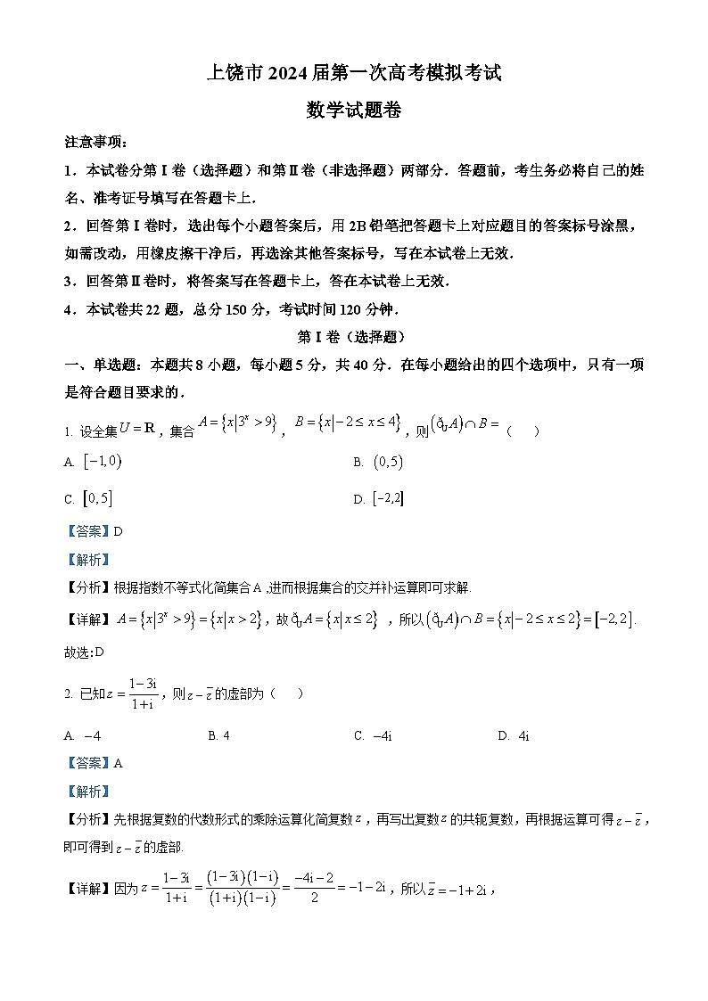 江西省上饶市2024届高三一模数学试题（解析版）第1页
