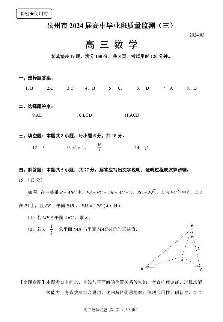 1_2024届泉州监测三参考答案与解答题评分细则第1页