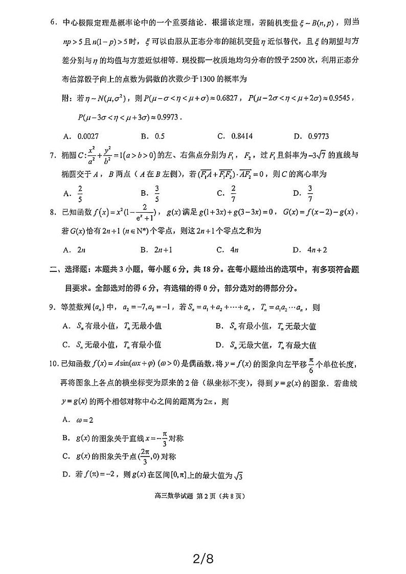 2024届福建省泉州市普通高中毕业班质量监测（三）数学试题第2页