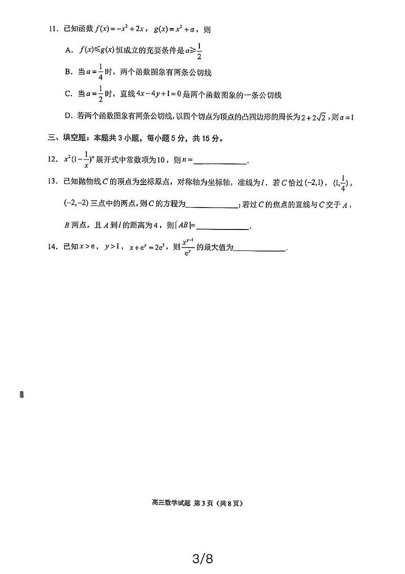 2024届福建省泉州市普通高中毕业班质量监测（三）数学试题第3页