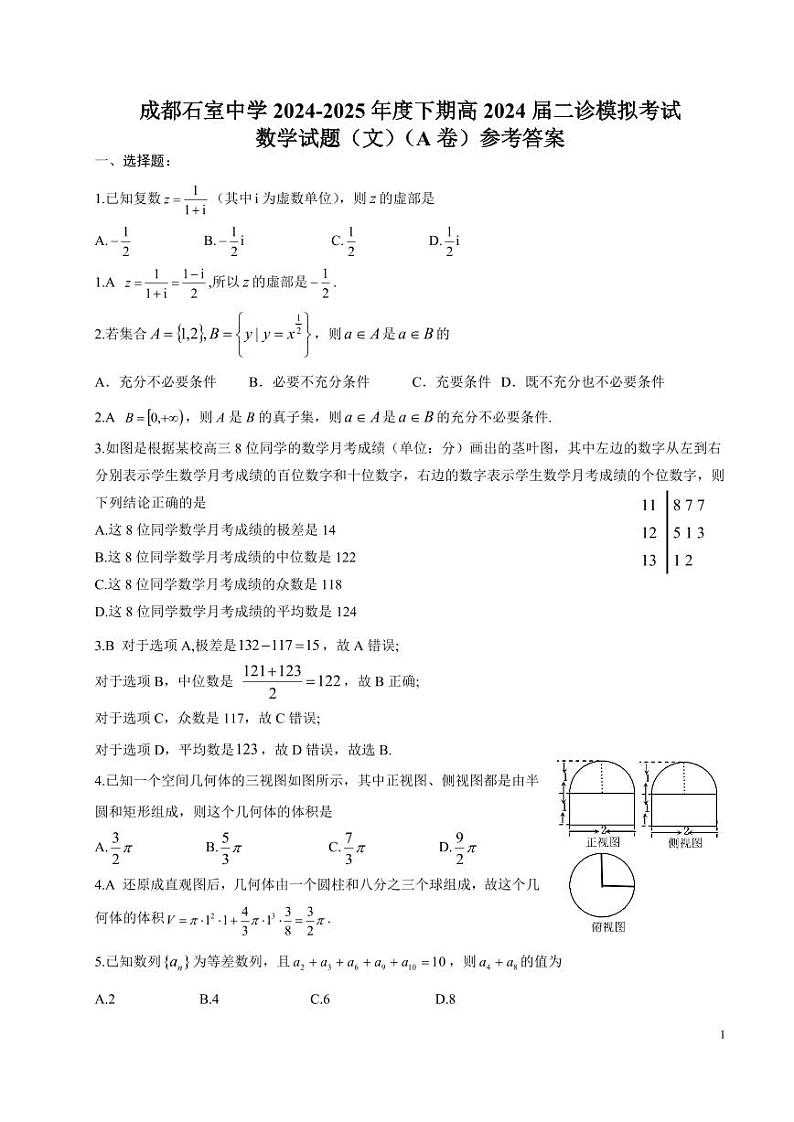 石室中学高2024届2024-2025学年度下期二诊模拟考试数学（文科）A卷答案2.19第1页