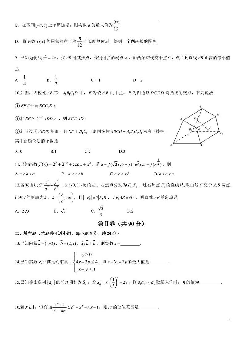 石室中学高2024届2024-2025学年度下期二诊模拟考试数学（文科）A卷第2页