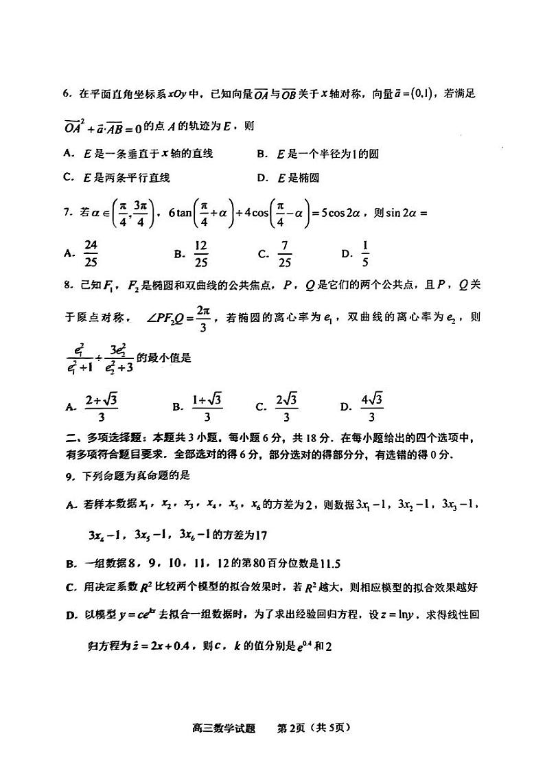 2024届山东省淄博市高三下学期一模考试 数学第2页