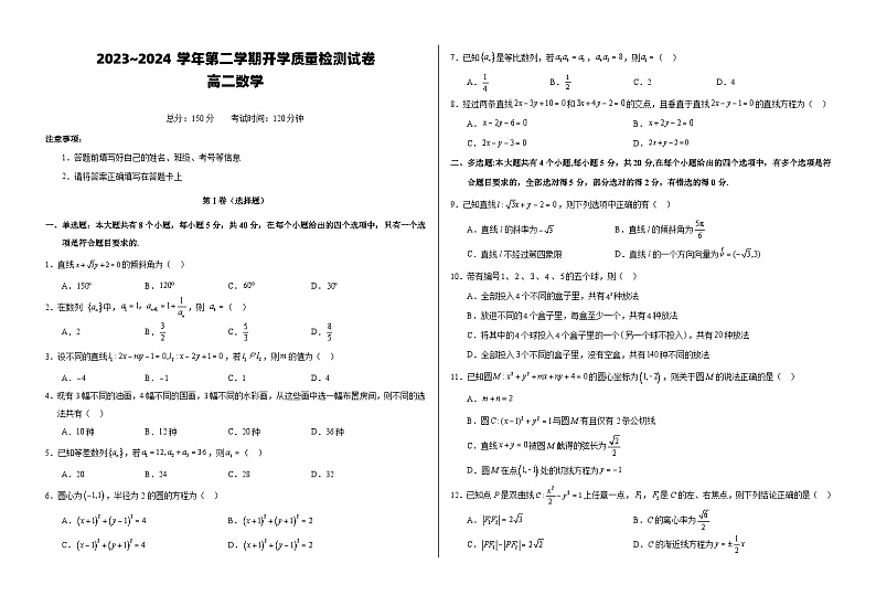 甘肃省武威市凉州区2023-2024学年高二下学期开学质量检测试题数学试卷（Word版附答案）01