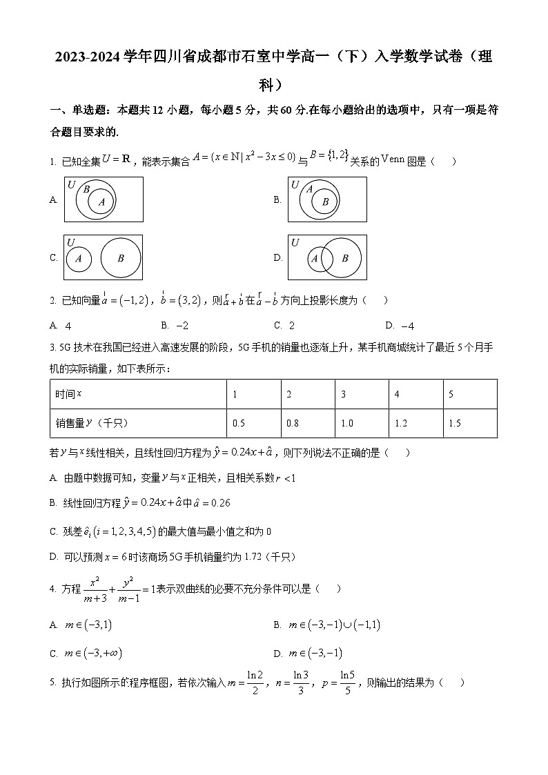 四川省成都市石室中学2023-2024学年高一下学期开学考试数学（理）试卷（Word版附解析）01