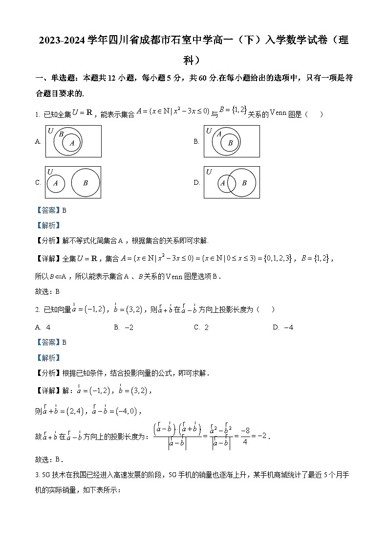 四川省成都市石室中学2023-2024学年高一下学期开学考试数学（理）试卷（Word版附解析）01