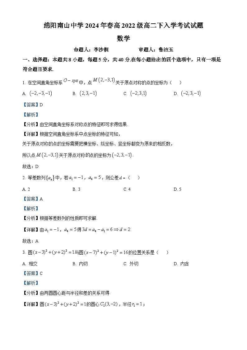 四川省绵阳市南山中学2023-2024学年高二下学期开学考试数学试卷（Word版附解析）01