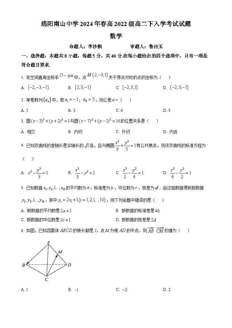 四川省绵阳市南山中学2023-2024学年高二下学期开学考试数学试卷（Word版附解析）01