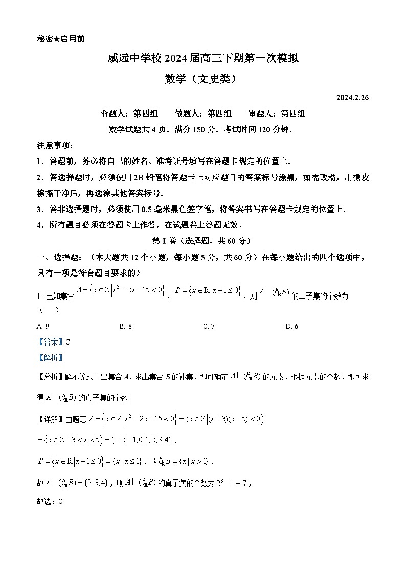 四川省内江市威远中学2024届高三下学期一模文科数学试卷（Word版附解析）01