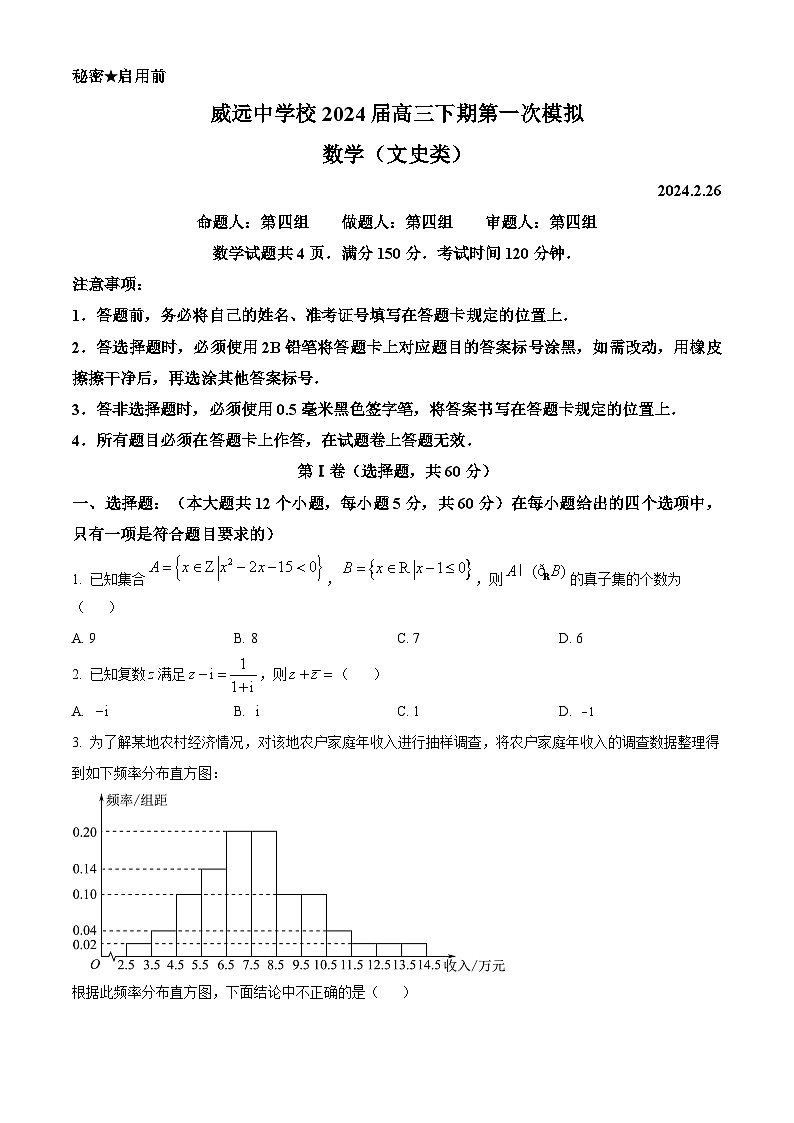 四川省内江市威远中学2024届高三下学期一模文科数学试卷（Word版附解析）01
