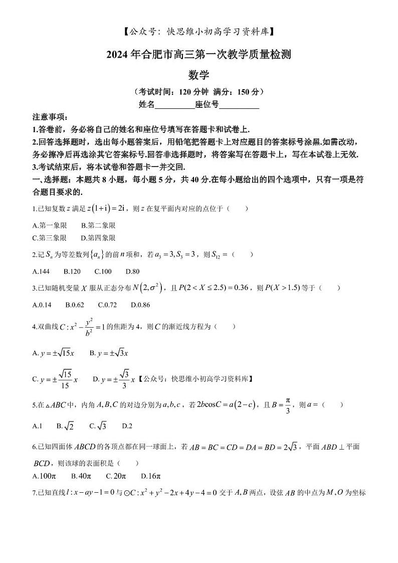 安徽省合肥市2023-2024学年高三下学期一模考试数学试卷（PDF版附答案）01