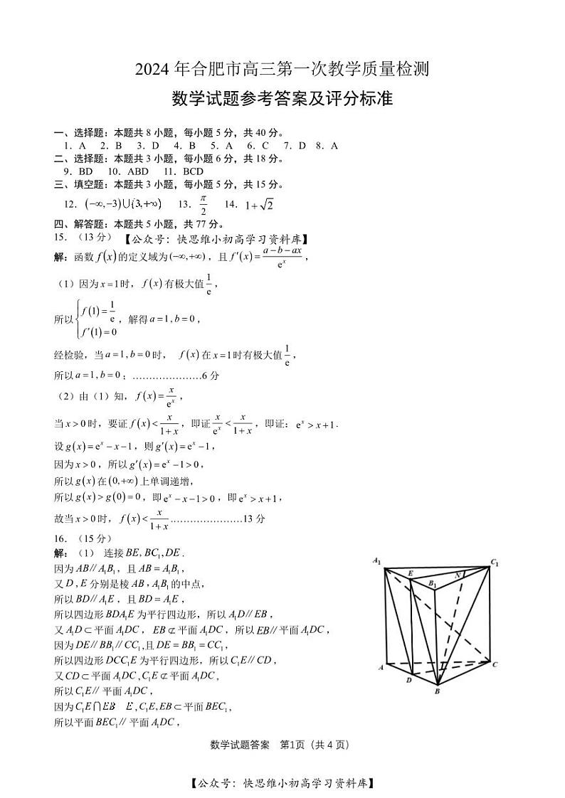 安徽省合肥市2023-2024学年高三下学期一模考试数学试卷（PDF版附答案）01