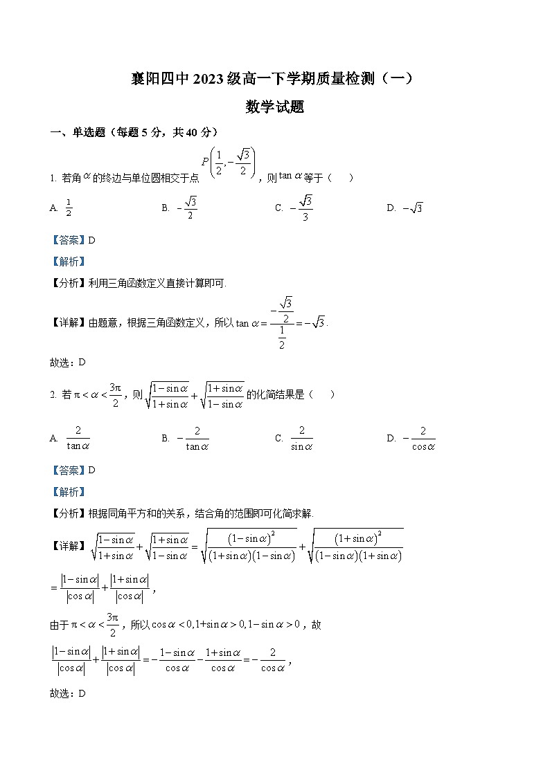湖北省襄阳市第四中学2023-2024学年高一下学期质量检测（一）数学试卷（Word版附解析）01