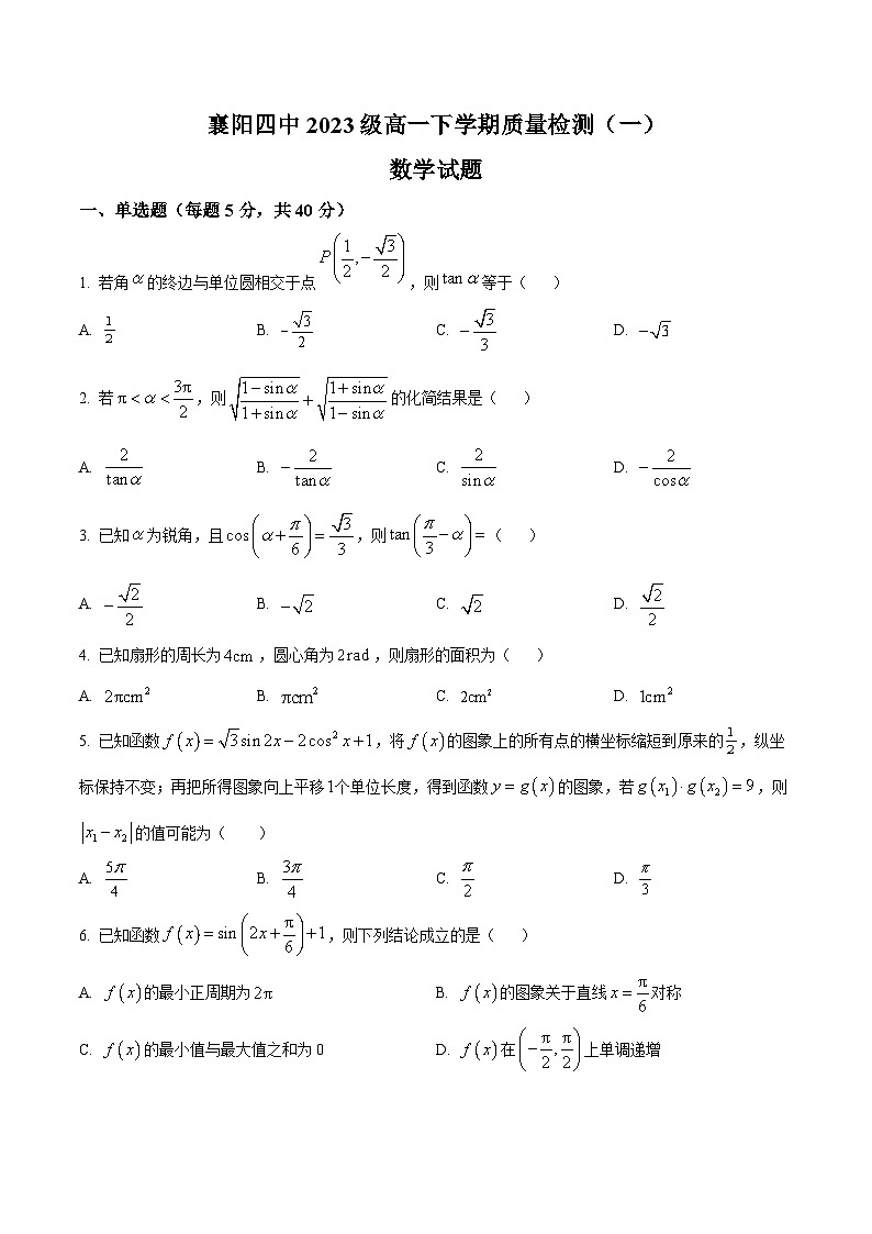 湖北省襄阳市第四中学2023-2024学年高一下学期质量检测（一）数学试卷（Word版附解析）01