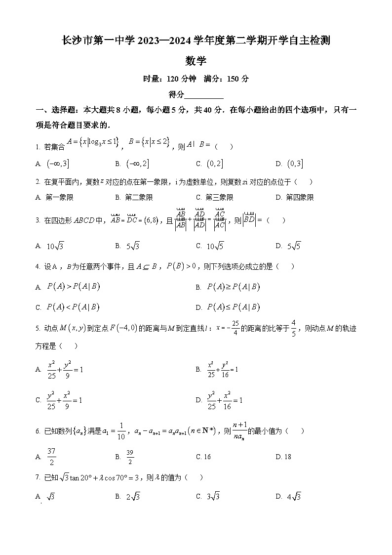 湖南省长沙市第一中学2023-2024学年高二下学期开学自主检测数学试题（原卷版）第1页