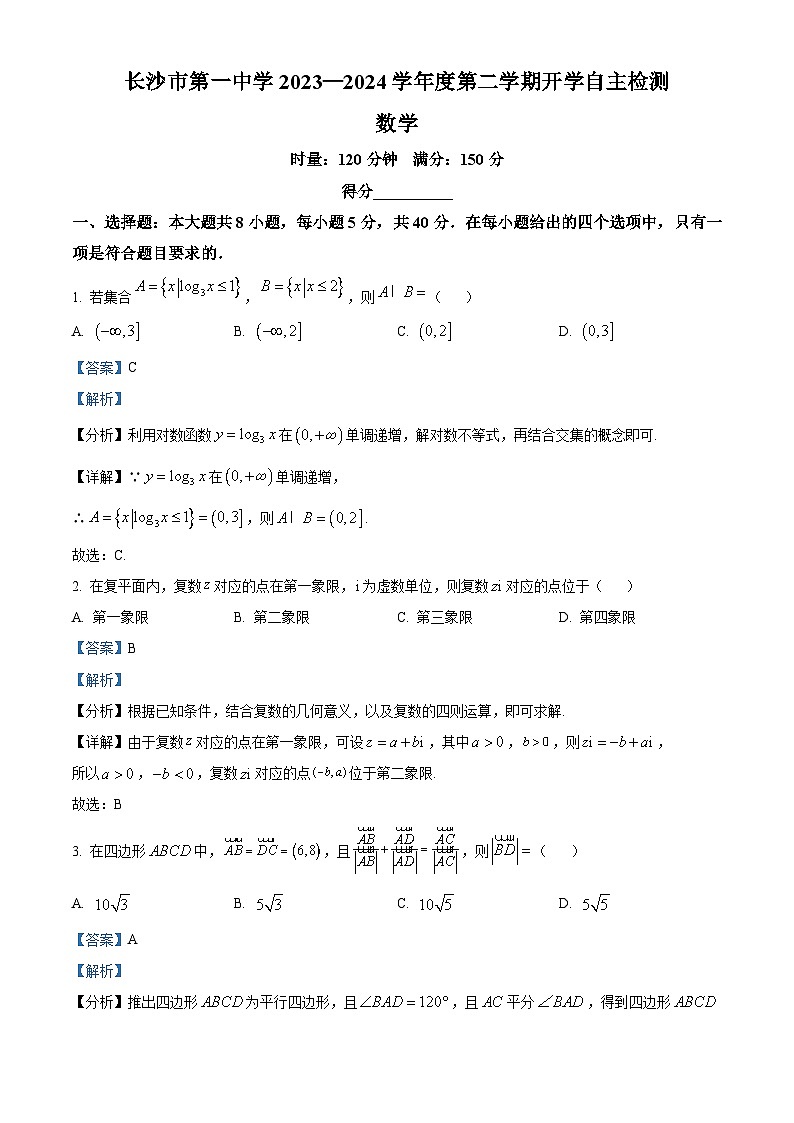 湖南省长沙市第一中学2023-2024学年高二下学期开学自主检测数学试题 Word版含解析第1页