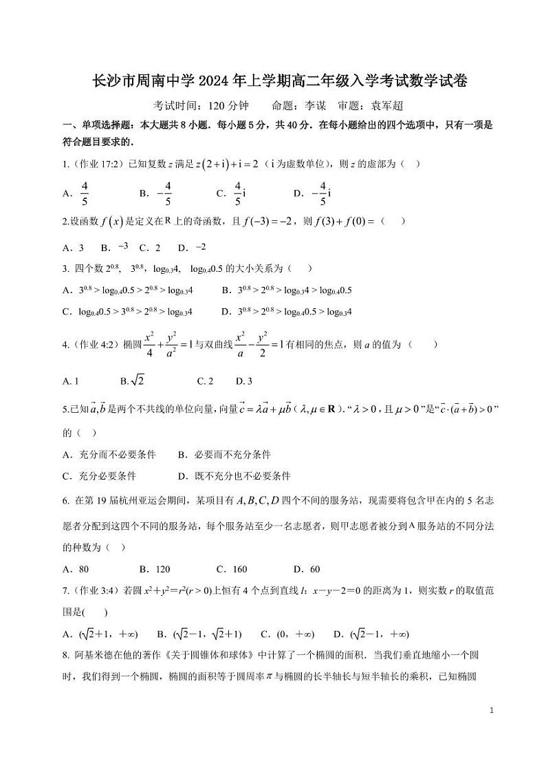 湖南省长沙市周南教育集团2023-2024学年高二下学期入学考试数学试卷（PDF版附答案）01