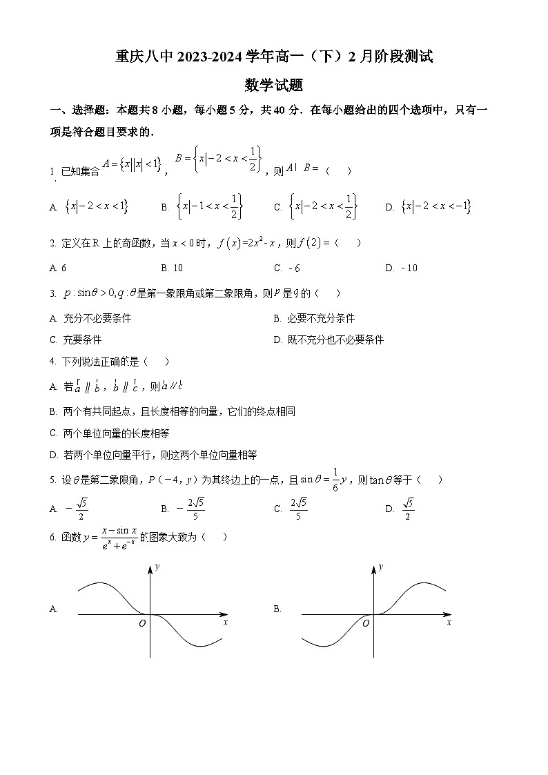 重庆市第八中学2023-2024学年高一下学期2月阶段测试数学试题（原卷版）第1页