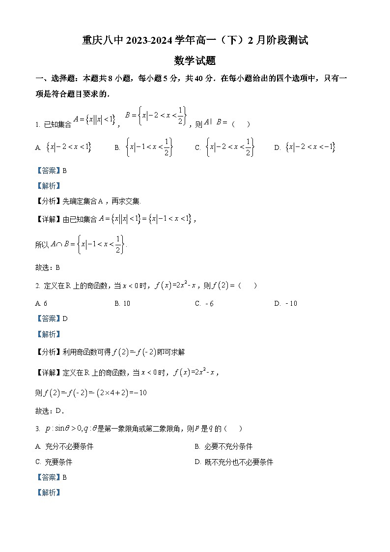 重庆市第八中学2023-2024学年高一下学期2月阶段测试数学试题 Word版含解析第1页