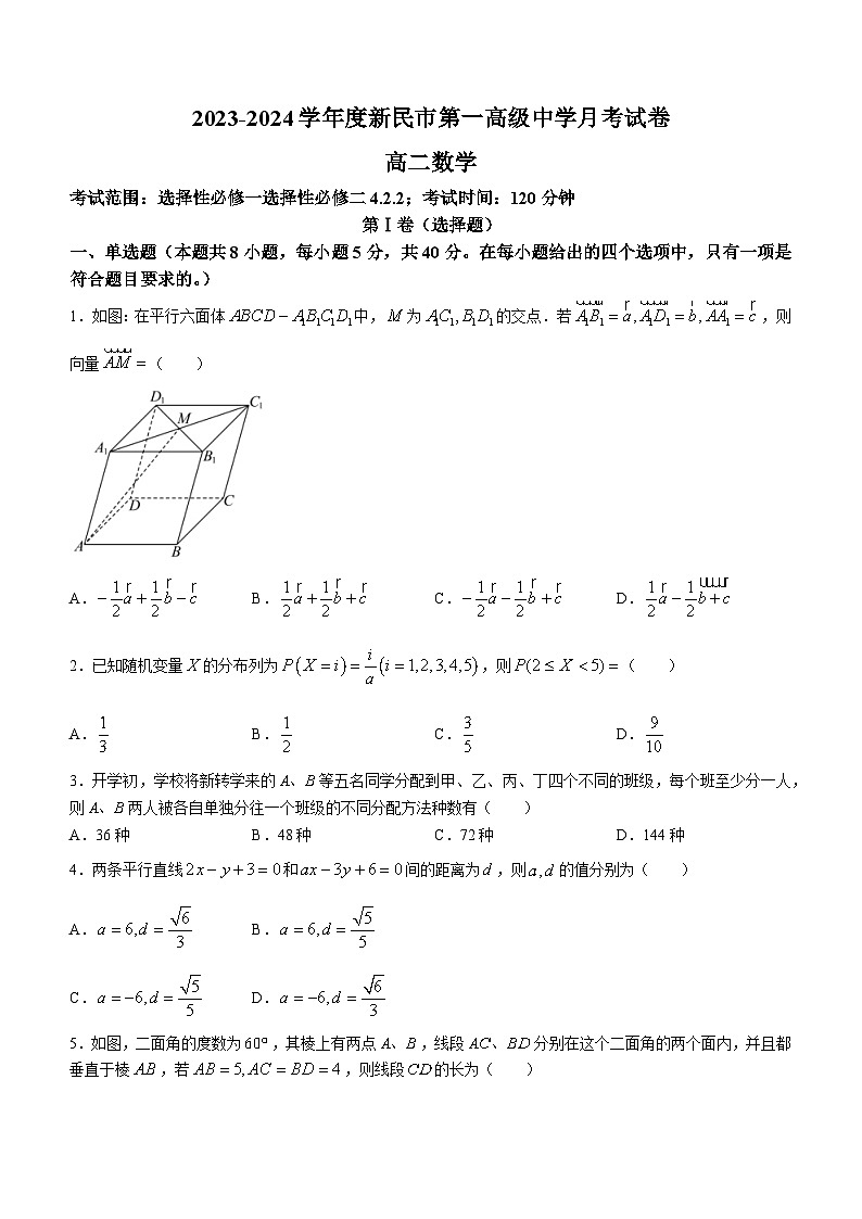 辽宁省新民市第一高级中学2023-2024学年高二下学期第一次月考数学试卷01