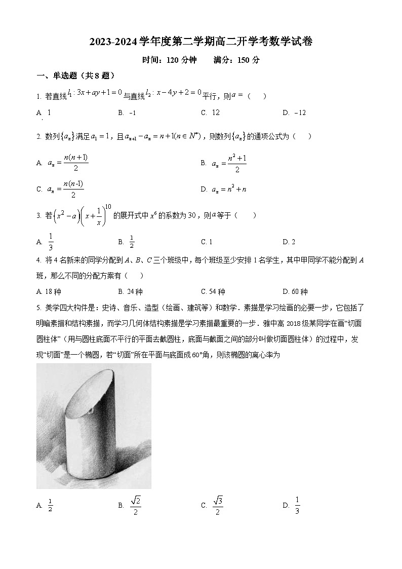 安徽省淮北市树人高级中学2023-2024学年高二下学期开学考试数学试卷（原卷版+解析版）01