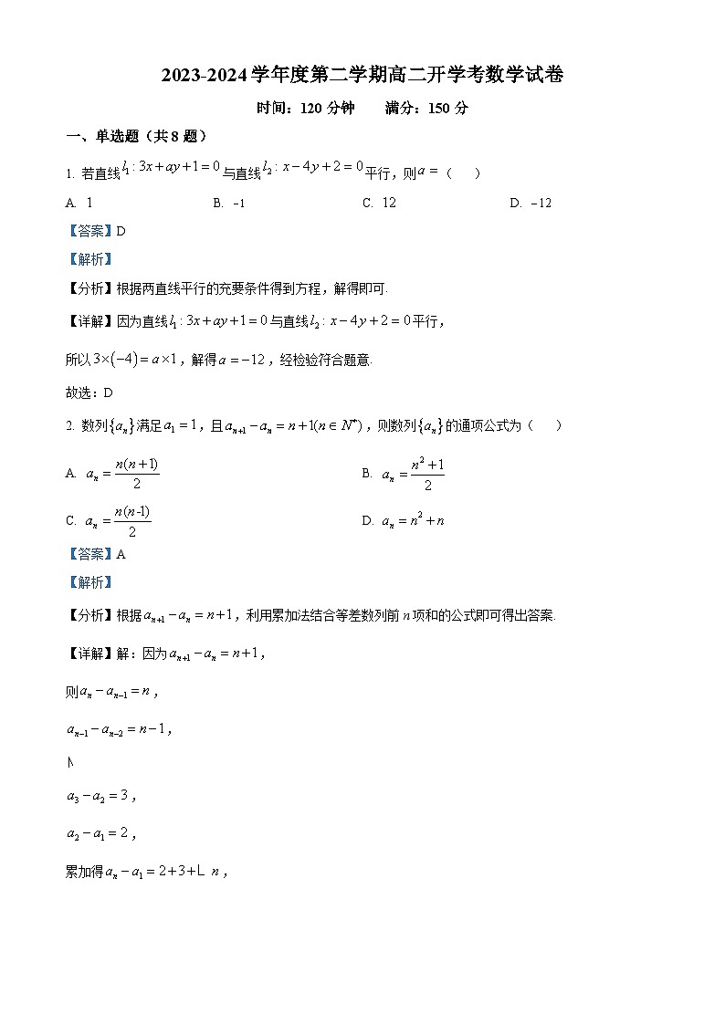 安徽省淮北市树人高级中学2023-2024学年高二下学期开学考试数学试卷（原卷版+解析版）01