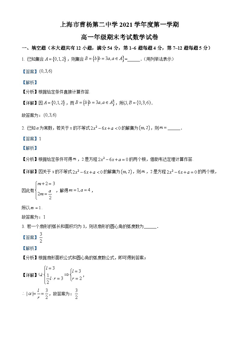 精品解析：上海市曹杨第二中学2021-2022学年高一上学期期末数学试题（解析版）01