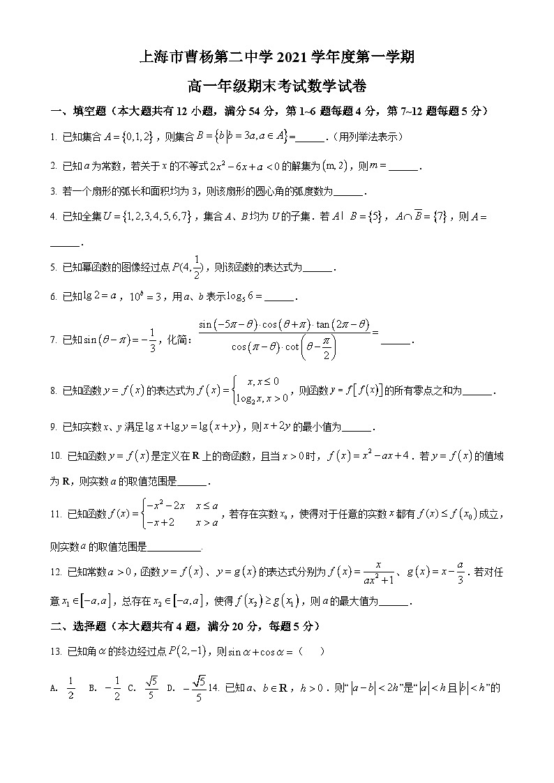 精品解析：上海市曹杨第二中学2021-2022学年高一上学期期末数学试题（原卷版）第1页