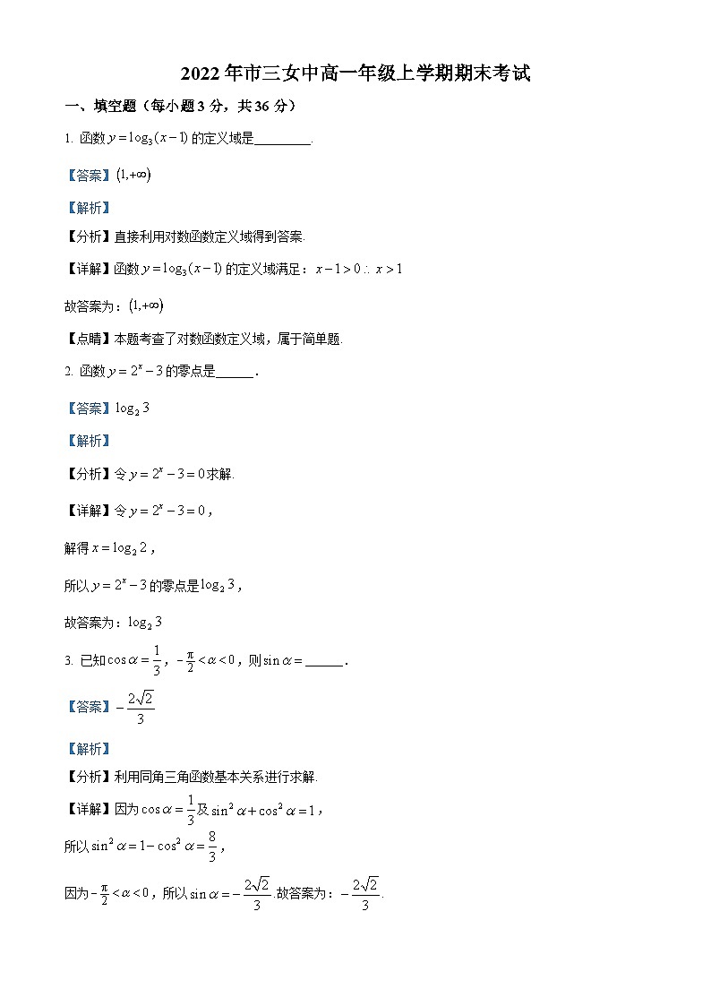 精品解析：上海市第三女子中学2021-2022学年高一上学期期末数学试题（解析版）01