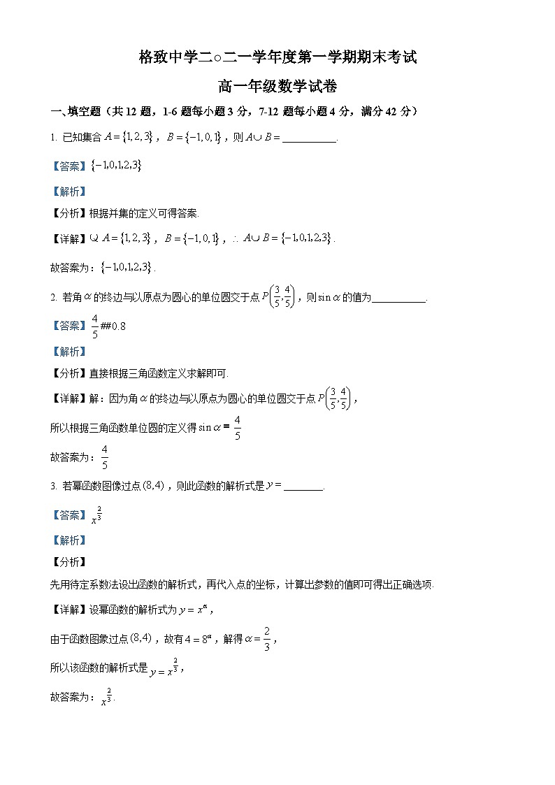 精品解析：上海市格致中学2021-2022学年高一上学期期末数学试题（解析版）01