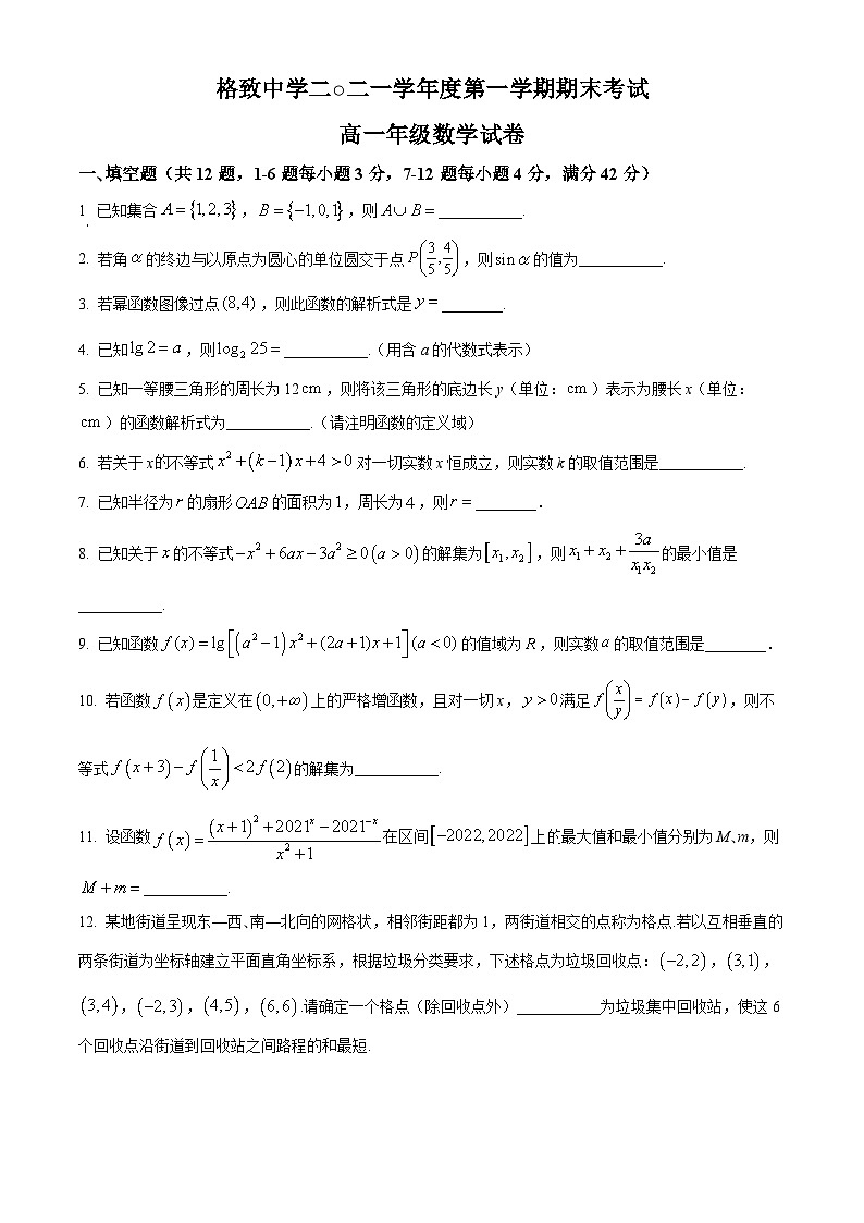 精品解析：上海市格致中学2021-2022学年高一上学期期末数学试题（原卷版）第1页