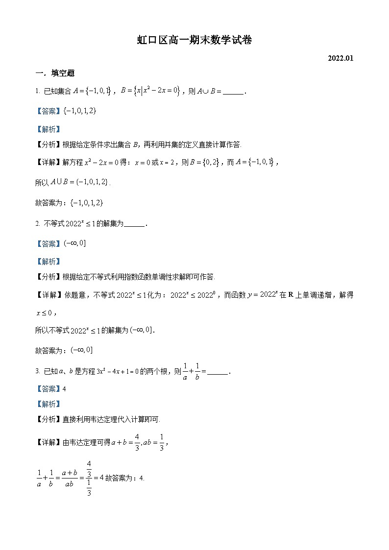 精品解析：上海市虹口区2021-2022学年高一上学期期末数学试题（解析版）第1页