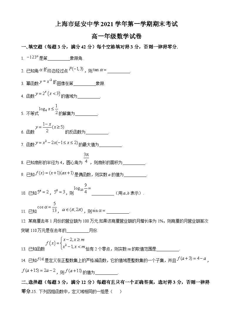 精品解析：上海市延安中学2021-2022学年高一上学期期末数学试题（原卷版）第1页