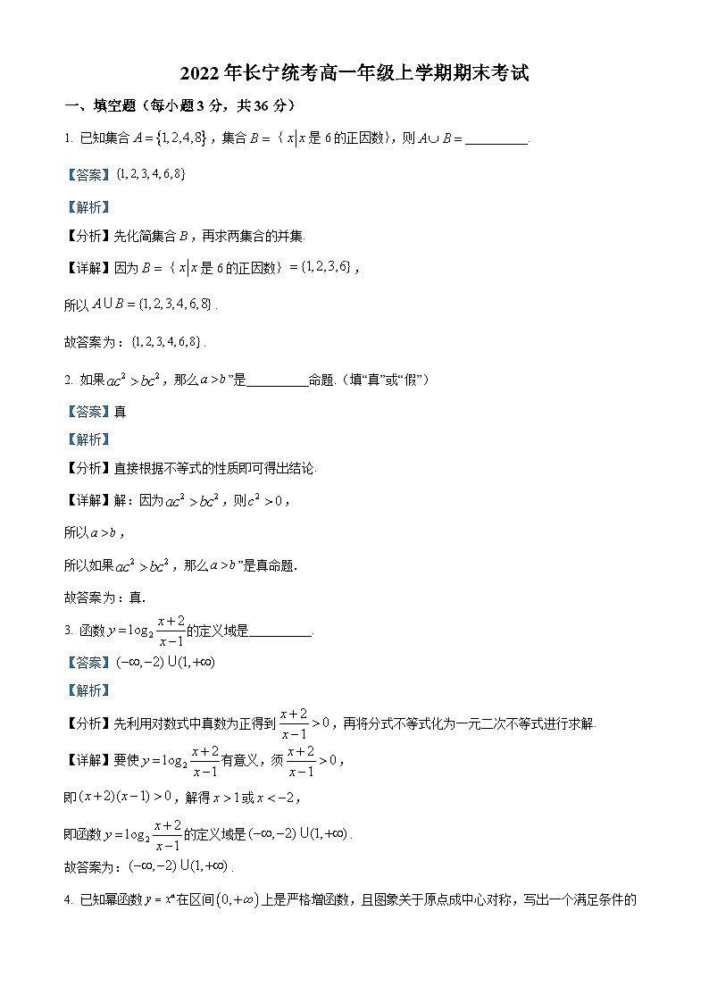 精品解析：上海市长宁区2021-2022学年高一上学期期末数学试题（解析版）01
