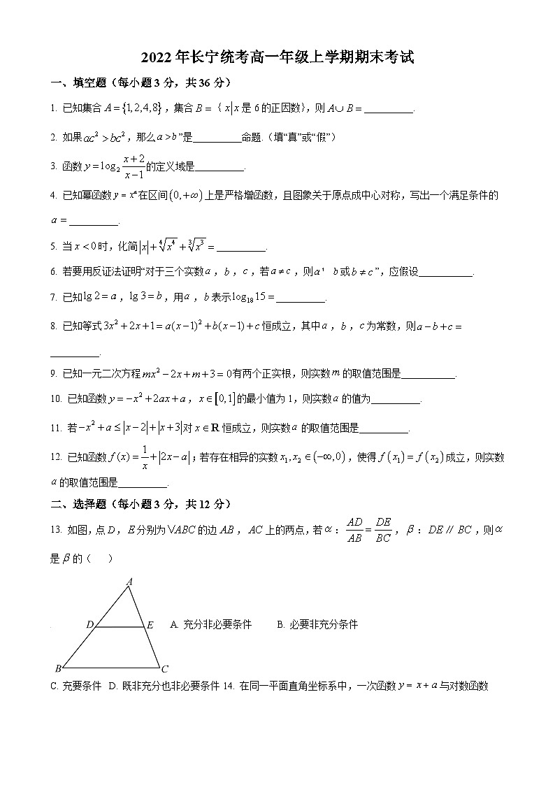 精品解析：上海市长宁区2021-2022学年高一上学期期末数学试题（原卷版）01