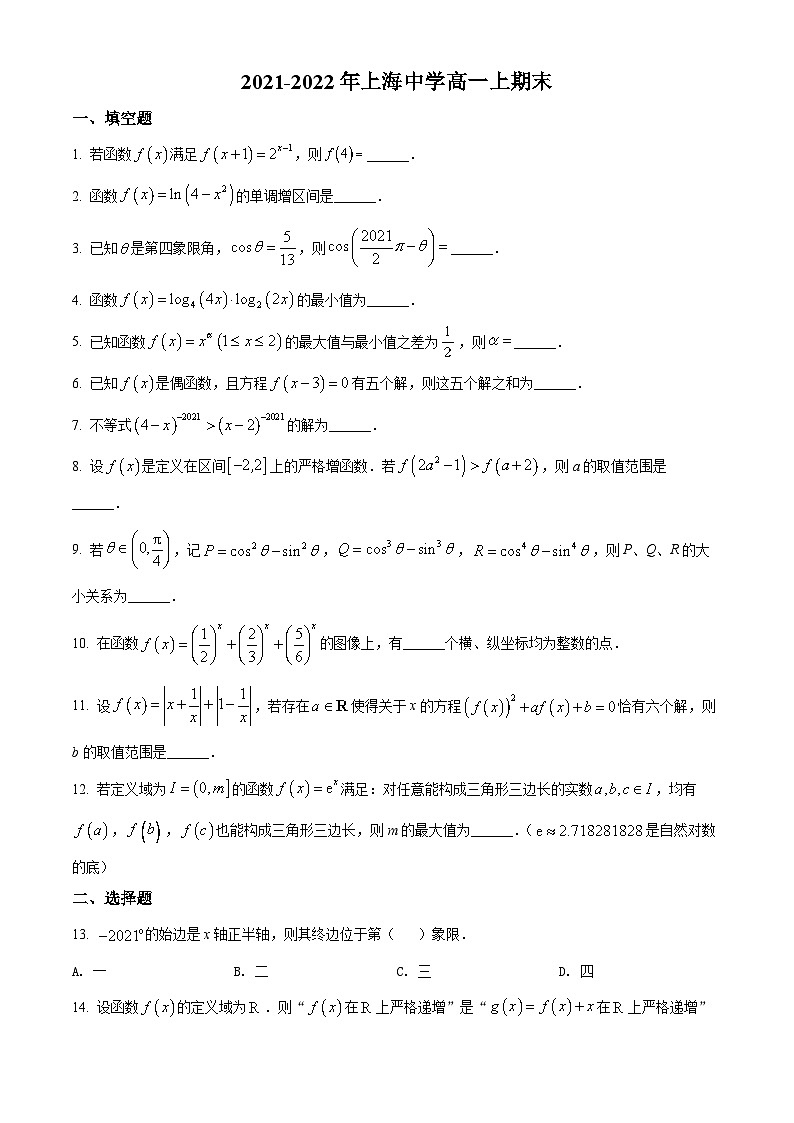 精品解析：上海市上海中学2021-2022学年高一上学期期末数学试题（原卷版）01