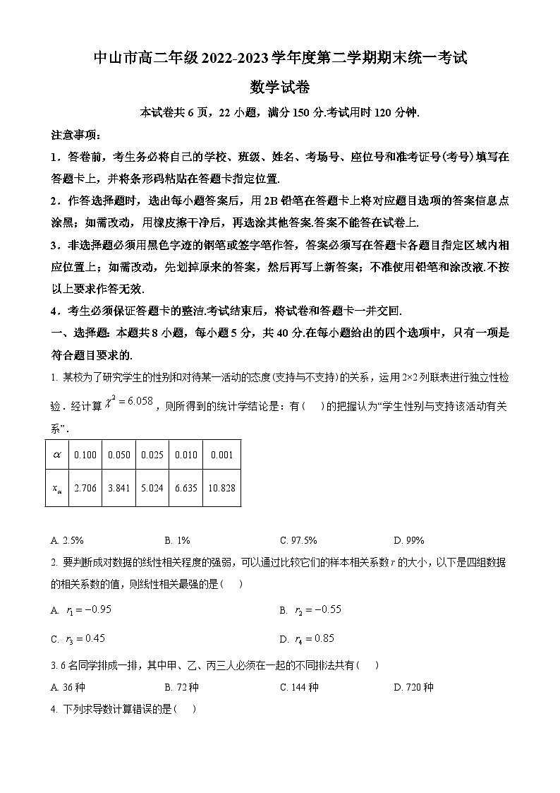 广东省中山市2022-2023学年高二下学期期末数学试题(学生版+解析)01