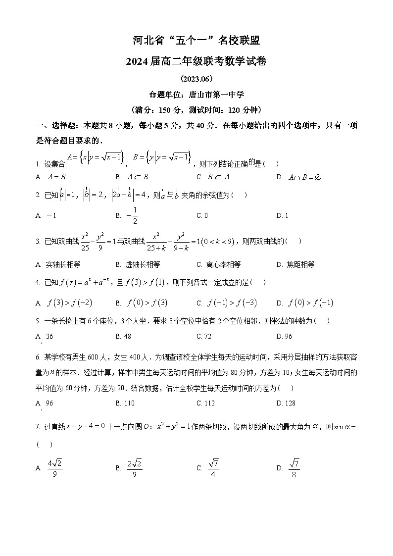 河北省“五个一”名校联盟2022-2023学年高二下学期期末联考数学试题(学生版+解析)第1页