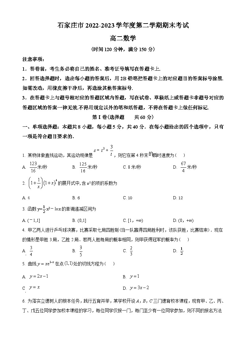 河北省石家庄市2022-2023学年高二下学期期末数学试题(学生版+解析)第1页