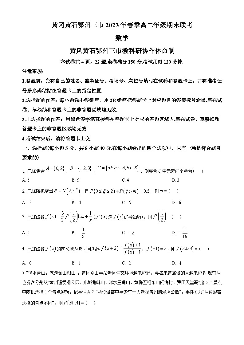 湖北省黄冈、黄石、鄂州三市2022-2023学年高二下学期期末联考数学试题(学生版+解析)第1页