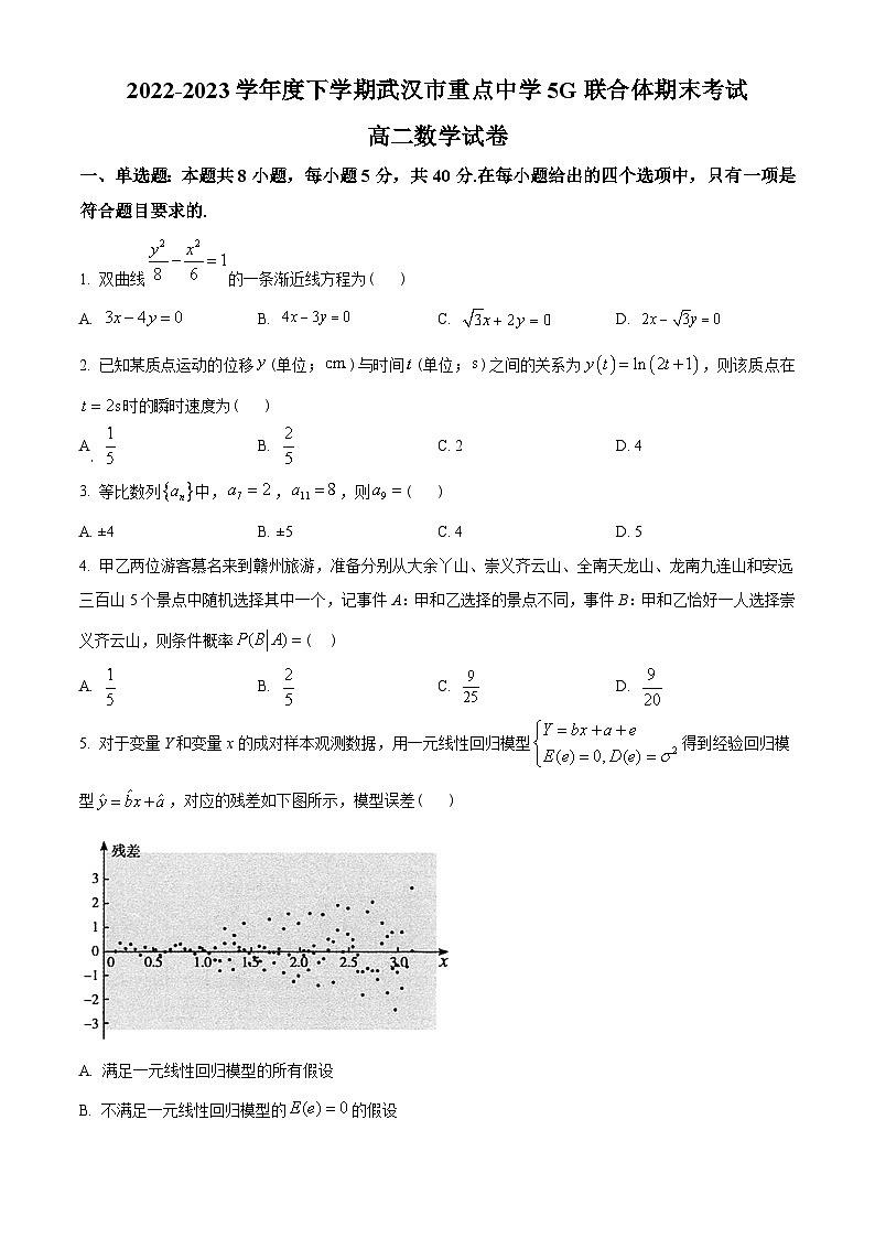 湖北省武汉市5G联合体2022-2023学年高二下学期期末联考数学试题(学生版+解析)01