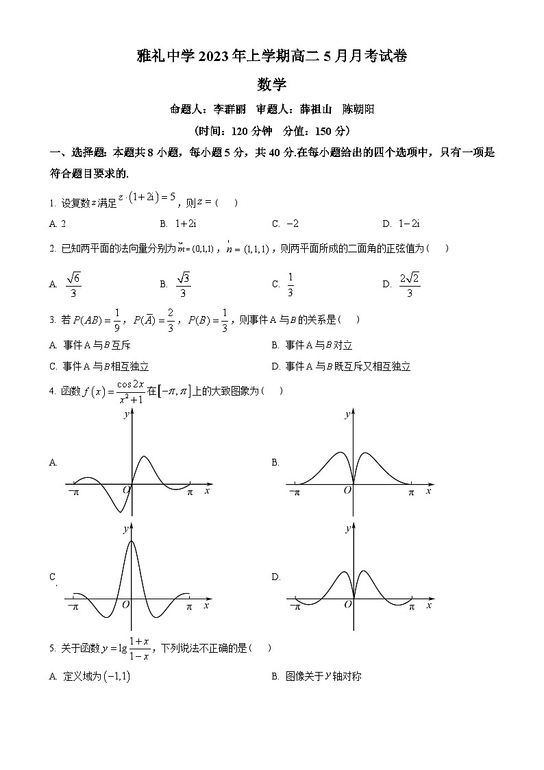 湖南省长沙市雅礼中学2022-2023学年高二下学期5月月考数学试题(学生版+解析)01