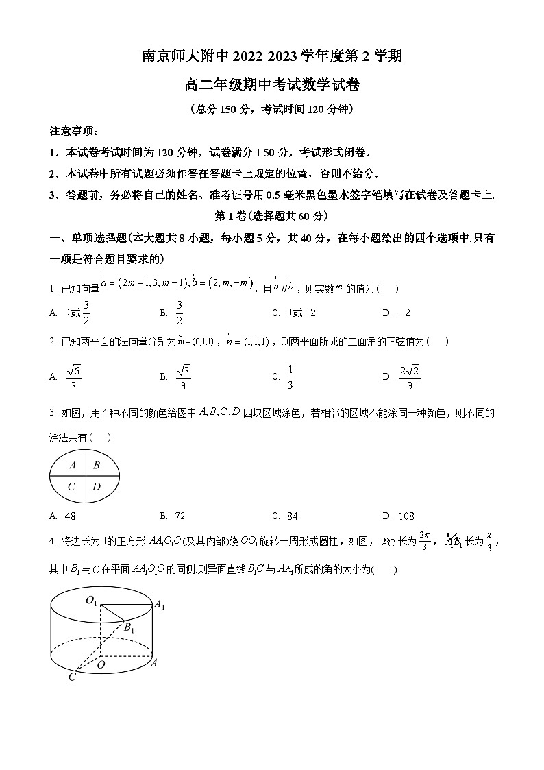 江苏省南京师范大学附属中学2022-2023学年高二下学期期中数学试题(学生版+解析)01